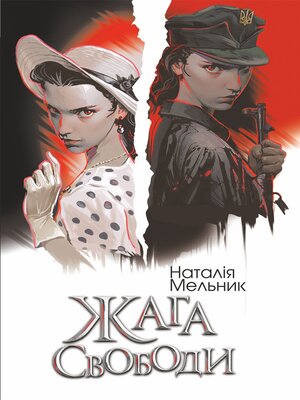 cover image of Жага свободи